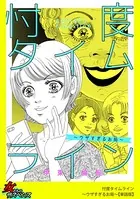 忖度タイムライン〜ウザすぎるお局〜（単話）