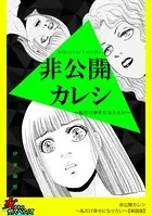 非公開カレシ〜私だけ幸せになりたい〜（単話）