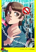 デジタル・デトックス（単話）