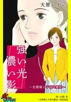 強い光濃い影〜生理痛と子宮内膜症〜（単話）