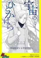 宇宙のひとかけら〜子宮頸ガンと子宮筋腫〜（単話）