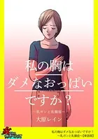 私の胸はダメなおっぱいですか？〜乳ガンと乳腺症〜（単話）
