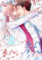 5年ぶりに繋がる元カレ医師から伝わる熱い熱【電子限定特典付き】【コミックス版】