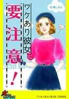 ワケあり彼女に要注意！（単話）