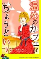 温めのカフェがちょうどいい（単話）