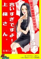 言いすぎですよ！上條さん。〜非モテ美女のトリセツ〜（単話）
