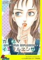 カリスマインフルエンサー〜ネタは身内に限ります〜（単話）