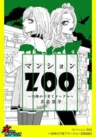 マンションZOO〜恐怖の子育てサークル〜（単話）