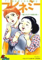 フレネミー〜他人のデマは蜜の味〜（単話）