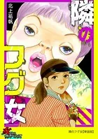 隣のフグ女（単話）