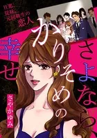 さよなら、かりそめの幸せ〜旦那、従妹、元同級生の恋人〜
