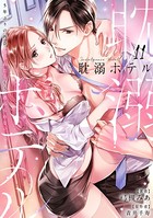 耽溺ホテル〜5年ぶりの再会、抱かれたらもう逃れられない〜【分冊版】 11話
