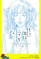 もう耳はふさがない〜ただ幸せになりたかった〜【単話版】（単話）