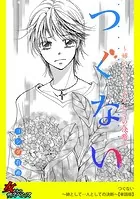 つぐない〜姉として…人としての決断〜【単話版】（単話）