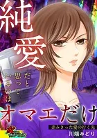 純愛だと思っているのはオマエだけ〜歪みきった愛の行く先〜
