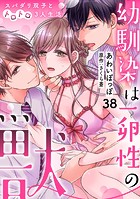 幼馴染は一卵性の獣〜スパダリ双子とトロトロ3人生活〜【分冊版】 38話