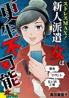 ストレスMAX！新人派遣女は更生不可能〜他責、マウント、言い訳三昧〜（単話）