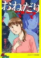 おねだりママ【単話版】（単話）