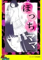 ぼっちママ【単話版】（単話）