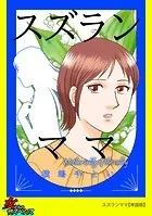 スズランママ【単話版】（単話）