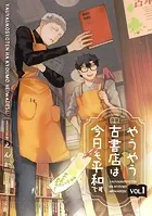 やうやう古書店は今日も平和です【分冊版】（単話）