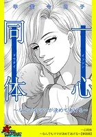 一心同体〜なんでもママが決めてあげる〜【単話版】（単話）