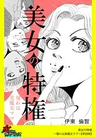 美女の特権〜憧れは美魔女ママ〜【単話版】（単話）