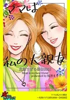 ママは私の大親友〜危険すぎる疑似姉妹〜【単話版】（単話）