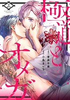 極道とオメガ