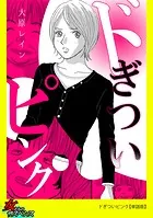 ドぎついピンク【単話版】（単話）