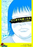 どこまでも腐った女〜デブスの歪み〜【単話版】（単話）