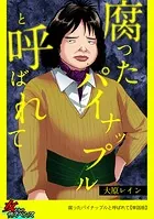 腐ったパイナップルと呼ばれて【単話版】（単話）