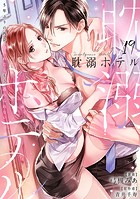 耽溺ホテル〜5年ぶりの再会、抱かれたらもう逃れられない〜【分冊版】 19話