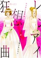レンアイ狂想曲〜私の恋に水を差さないで！〜