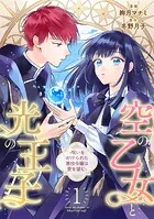 空の乙女と光の王子-呪いをかけられた悪役令嬢は愛を望む-【分冊版】（単話）