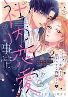 エッチな小西さんと陰キャラな内田さんの社内恋愛事情【電子限定特典付き】【コミックス版】