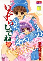 いたずらしてね