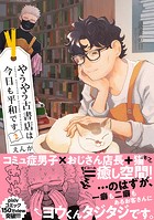 やうやう古書店は今日も平和です【電子限定特典付き】【コミックス版】