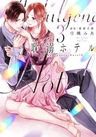 耽溺ホテル【電子限定特典付き】【コミックス版】