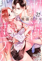 耽溺ホテル〜5年ぶりの再会、抱かれたらもう逃れられない〜【分冊版】 21話