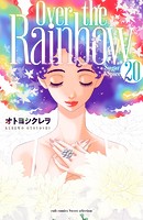 Sugar＆Spice 20〜Over the Rainbow〜【電子限定描き下ろし付き】