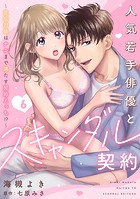 人気若手俳優とスキャンダル契約〜宣伝対価はナカまで満たす契約えっち！？〜【分冊版】 6話