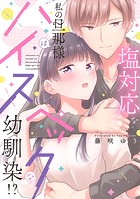 塩対応な私の旦那様はハイスペックな幼馴染！？【電子限定特典付き】【コミックス版】 1巻