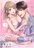 人気若手俳優とスキャンダル契約〜宣伝対価はナカまで満たす契約えっち！？〜【分冊版】 7話