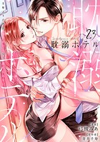 耽溺ホテル〜5年ぶりの再会、抱かれたらもう逃れられない〜【分冊版】 23話