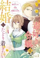 毒好き令嬢は結婚にたどり着きたい【分冊版】（単話）