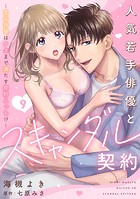 人気若手俳優とスキャンダル契約〜宣伝対価はナカまで満たす契約えっち！？〜【分冊版】 9話