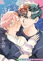 追いかけろ、スイセイ〜スイセイを追う商業未発表作品〜【電子配信限定描き下ろし12P付】