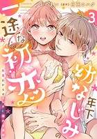 年下幼なじみの一途な初恋〜執着わからせエッチに溺れる身体〜【分冊版】 3話