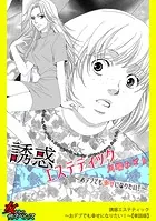 誘惑エステティック〜おデブでも幸せになりたい！〜【単話版】（単話）
